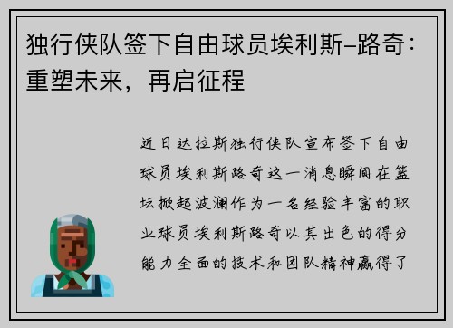 独行侠队签下自由球员埃利斯-路奇：重塑未来，再启征程