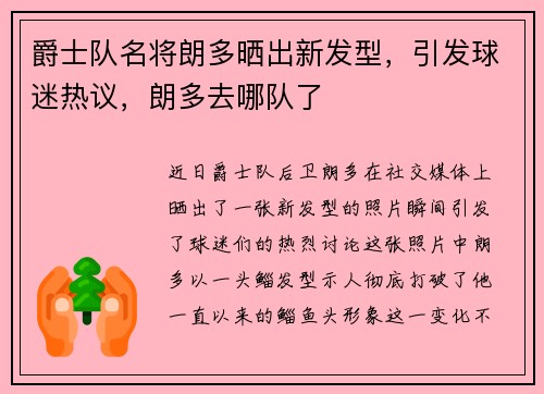 爵士队名将朗多晒出新发型，引发球迷热议，朗多去哪队了