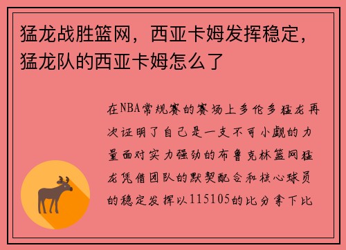 猛龙战胜篮网，西亚卡姆发挥稳定，猛龙队的西亚卡姆怎么了
