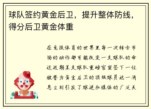 球队签约黄金后卫，提升整体防线，得分后卫黄金体重