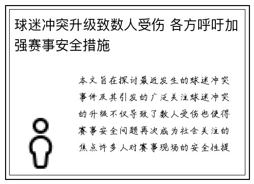 球迷冲突升级致数人受伤 各方呼吁加强赛事安全措施