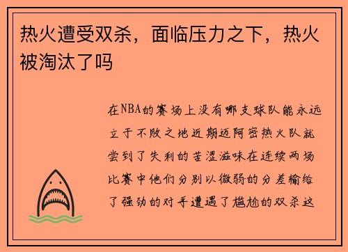 热火遭受双杀，面临压力之下，热火被淘汰了吗