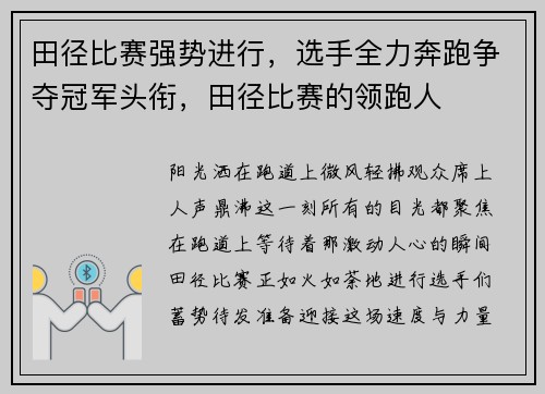 田径比赛强势进行，选手全力奔跑争夺冠军头衔，田径比赛的领跑人