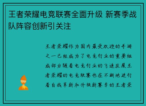 王者荣耀电竞联赛全面升级 新赛季战队阵容创新引关注