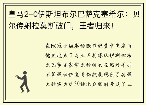 皇马2-0伊斯坦布尔巴萨克塞希尔：贝尔传射拉莫斯破门，王者归来！