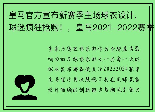 皇马官方宣布新赛季主场球衣设计，球迷疯狂抢购！，皇马2021-2022赛季主场球衣