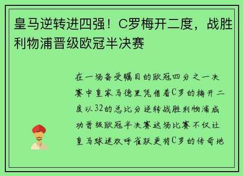 皇马逆转进四强！C罗梅开二度，战胜利物浦晋级欧冠半决赛