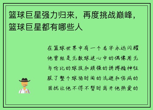 篮球巨星强力归来，再度挑战巅峰，篮球巨星都有哪些人
