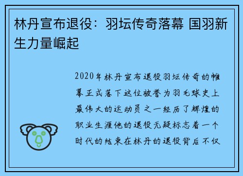 林丹宣布退役：羽坛传奇落幕 国羽新生力量崛起