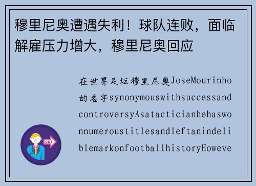 穆里尼奥遭遇失利！球队连败，面临解雇压力增大，穆里尼奥回应