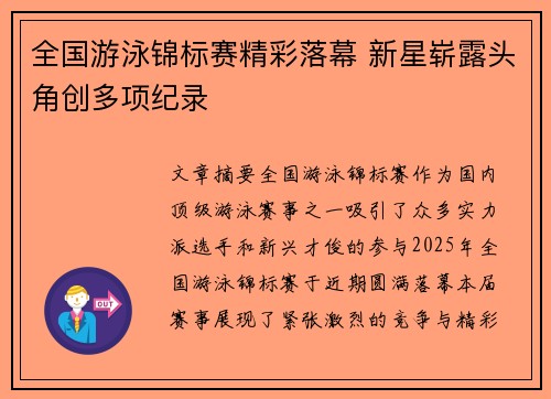 全国游泳锦标赛精彩落幕 新星崭露头角创多项纪录