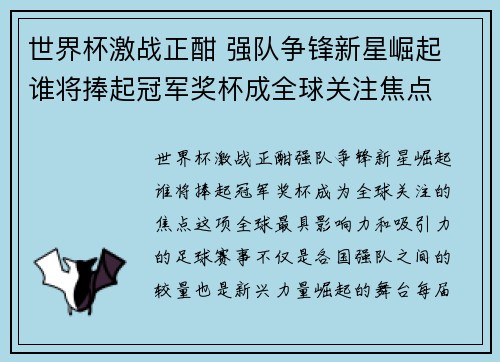 世界杯激战正酣 强队争锋新星崛起 谁将捧起冠军奖杯成全球关注焦点