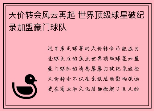 天价转会风云再起 世界顶级球星破纪录加盟豪门球队