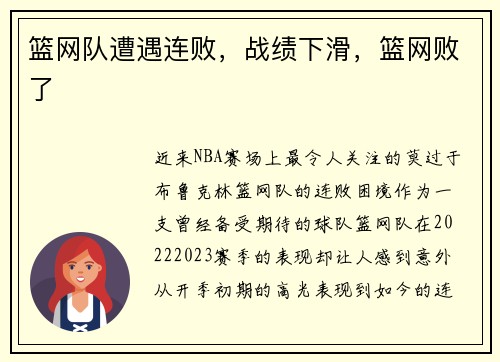篮网队遭遇连败，战绩下滑，篮网败了