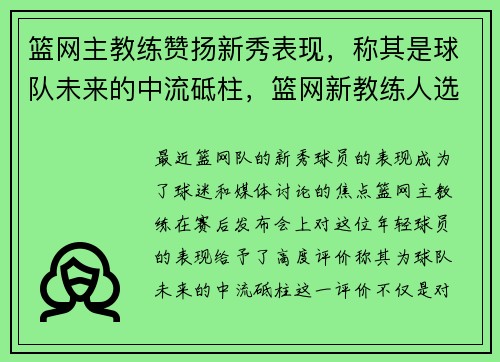 篮网主教练赞扬新秀表现，称其是球队未来的中流砥柱，篮网新教练人选