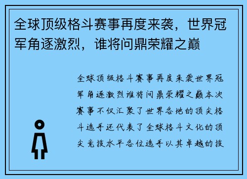 全球顶级格斗赛事再度来袭，世界冠军角逐激烈，谁将问鼎荣耀之巅