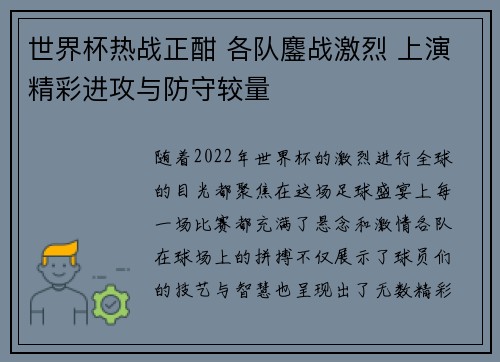 世界杯热战正酣 各队鏖战激烈 上演精彩进攻与防守较量