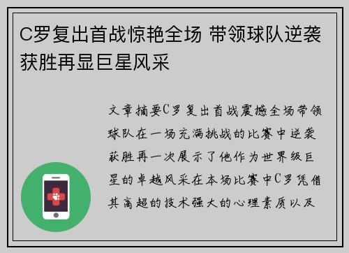 C罗复出首战惊艳全场 带领球队逆袭获胜再显巨星风采