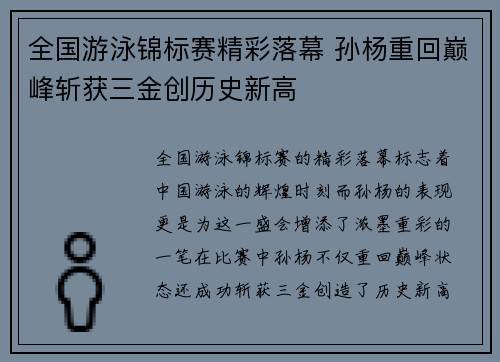 全国游泳锦标赛精彩落幕 孙杨重回巅峰斩获三金创历史新高
