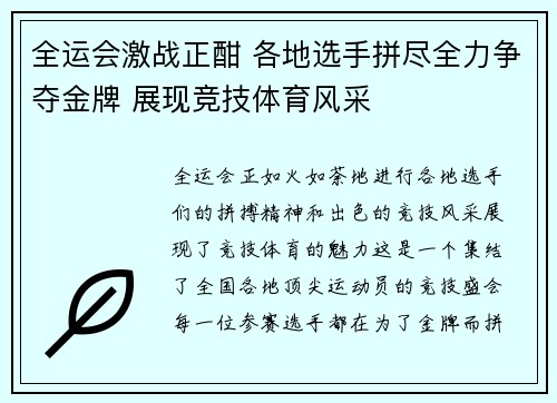 全运会激战正酣 各地选手拼尽全力争夺金牌 展现竞技体育风采