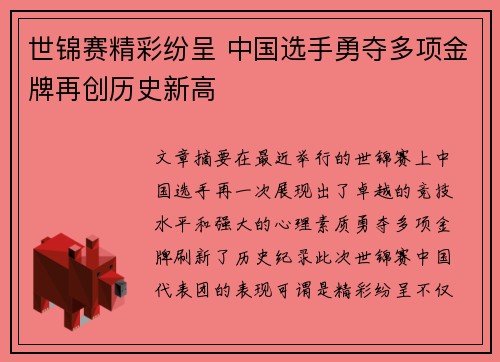 世锦赛精彩纷呈 中国选手勇夺多项金牌再创历史新高