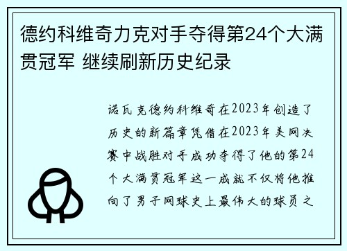 德约科维奇力克对手夺得第24个大满贯冠军 继续刷新历史纪录
