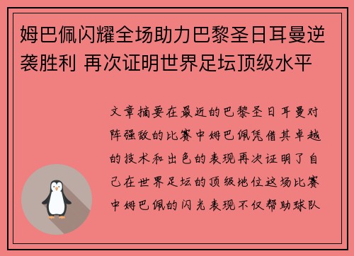 姆巴佩闪耀全场助力巴黎圣日耳曼逆袭胜利 再次证明世界足坛顶级水平