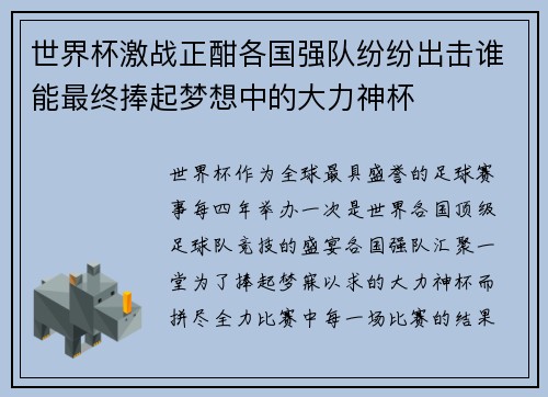 世界杯激战正酣各国强队纷纷出击谁能最终捧起梦想中的大力神杯