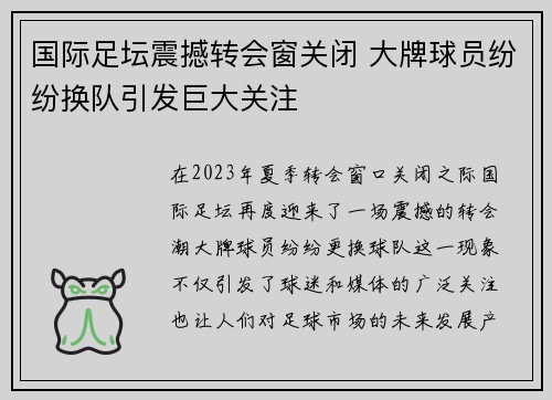 国际足坛震撼转会窗关闭 大牌球员纷纷换队引发巨大关注