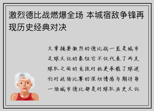 激烈德比战燃爆全场 本城宿敌争锋再现历史经典对决