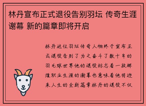 林丹宣布正式退役告别羽坛 传奇生涯谢幕 新的篇章即将开启