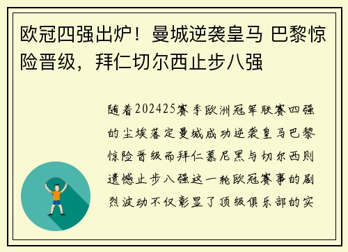 欧冠四强出炉！曼城逆袭皇马 巴黎惊险晋级，拜仁切尔西止步八强