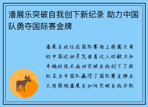 潘展乐突破自我创下新纪录 助力中国队勇夺国际赛金牌