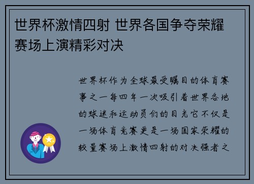 世界杯激情四射 世界各国争夺荣耀 赛场上演精彩对决