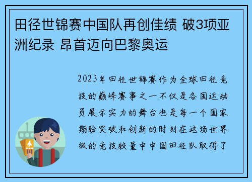 田径世锦赛中国队再创佳绩 破3项亚洲纪录 昂首迈向巴黎奥运