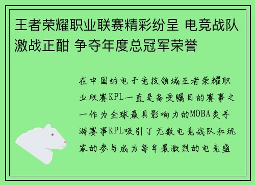 王者荣耀职业联赛精彩纷呈 电竞战队激战正酣 争夺年度总冠军荣誉