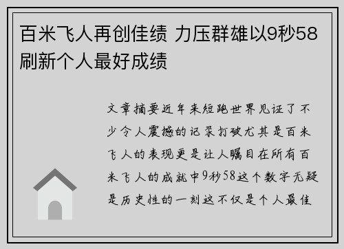百米飞人再创佳绩 力压群雄以9秒58刷新个人最好成绩
