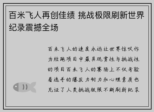 百米飞人再创佳绩 挑战极限刷新世界纪录震撼全场