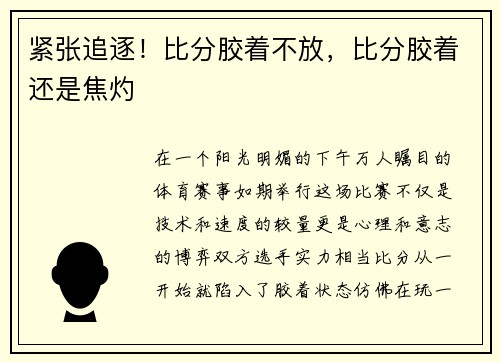 紧张追逐！比分胶着不放，比分胶着还是焦灼