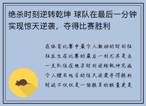 绝杀时刻逆转乾坤 球队在最后一分钟实现惊天逆袭，夺得比赛胜利