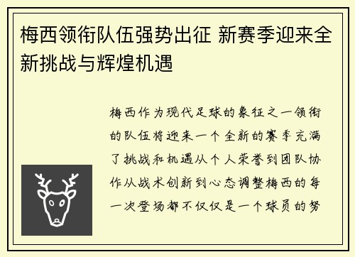 梅西领衔队伍强势出征 新赛季迎来全新挑战与辉煌机遇