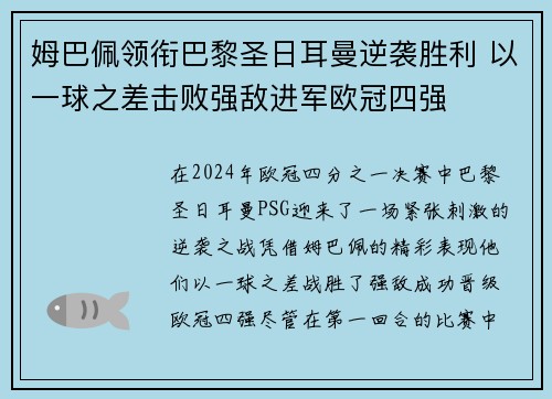 姆巴佩领衔巴黎圣日耳曼逆袭胜利 以一球之差击败强敌进军欧冠四强