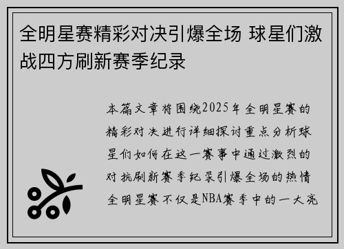 全明星赛精彩对决引爆全场 球星们激战四方刷新赛季纪录