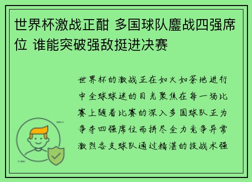 世界杯激战正酣 多国球队鏖战四强席位 谁能突破强敌挺进决赛