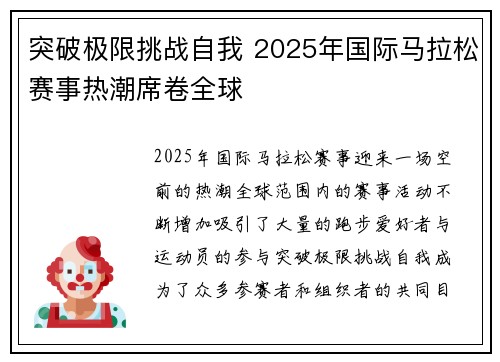 突破极限挑战自我 2025年国际马拉松赛事热潮席卷全球