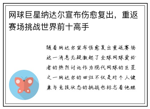 网球巨星纳达尔宣布伤愈复出，重返赛场挑战世界前十高手