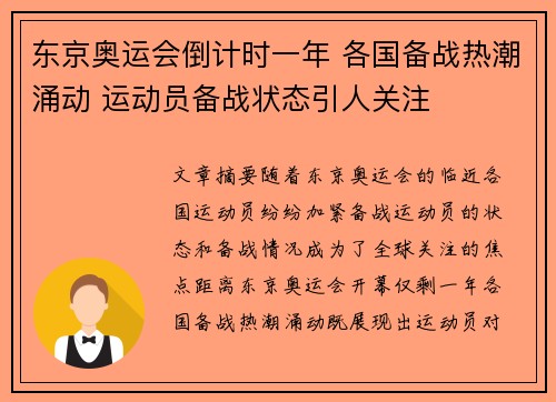 东京奥运会倒计时一年 各国备战热潮涌动 运动员备战状态引人关注