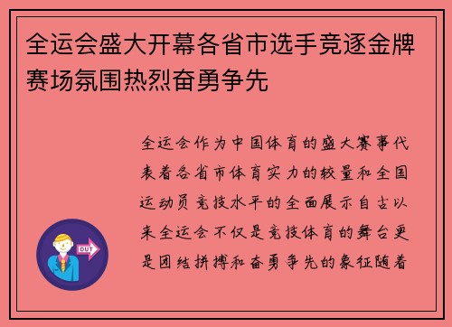 全运会盛大开幕各省市选手竞逐金牌赛场氛围热烈奋勇争先