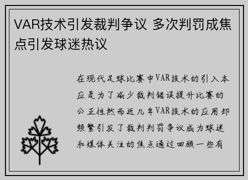 VAR技术引发裁判争议 多次判罚成焦点引发球迷热议
