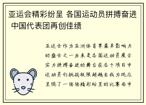 亚运会精彩纷呈 各国运动员拼搏奋进 中国代表团再创佳绩